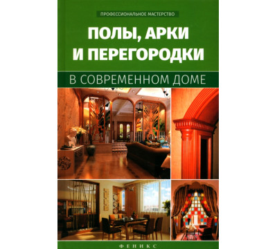 Полы, арки и перегородки в современном доме