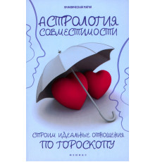 Астрология совместимости. Строим идеальные отношения