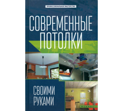 Современные потолки своими руками