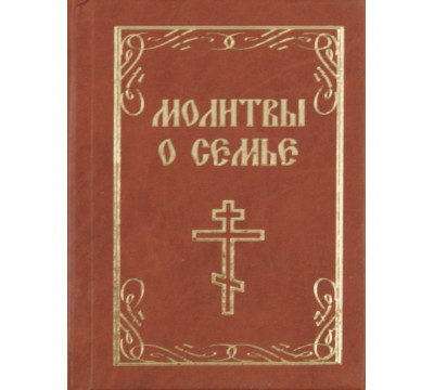 Молитвы о семье