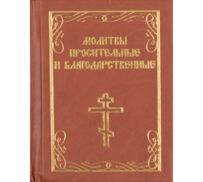 Молитвы просительные и благодарственные
