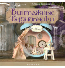 Винтажные будильники