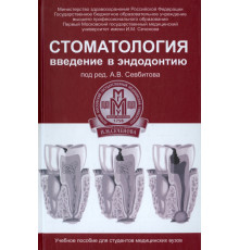 Стоматология. Введение в эндодонтию. Учебное пособие