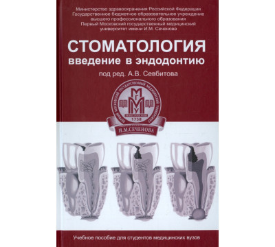 Стоматология. Введение в эндодонтию. Учебное пособие