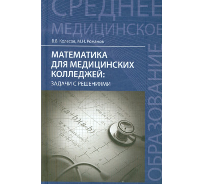Математика для медицинских колледжей. Задачи с решениями. Учебное пособие