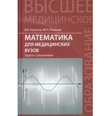 Математика для медицинских вузов. Задачи с решениями. Учебное пособие