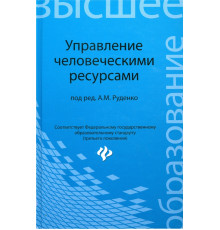 Управление человеческими ресурсами. Учебное пособие