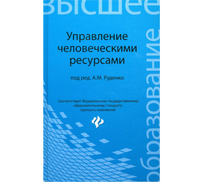 Управление человеческими ресурсами. Учебное пособие