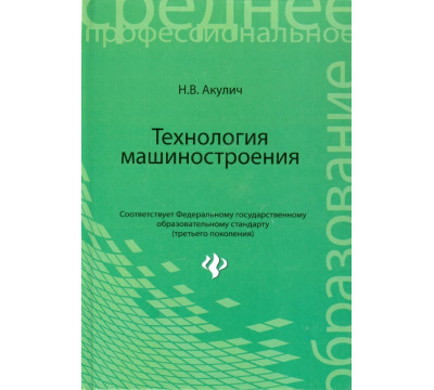 Технология машиностроения. Учебное пособие
