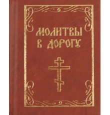 Молитвы в дорогу