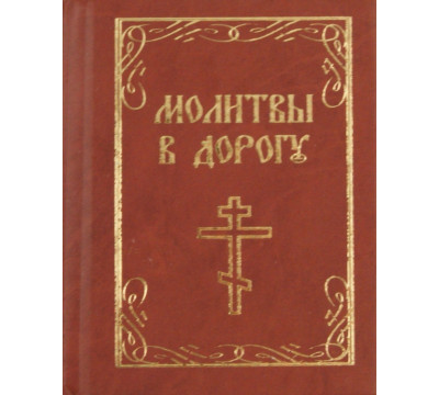 Молитвы в дорогу