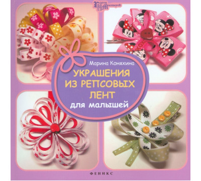 Украшения из репсовых лент для малышей