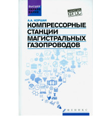 Компрессорные станции магистральных газопроводов. Учебное пособие