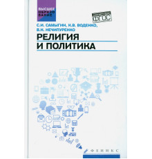 Религия и политика. Учебное пособие. ФГОС