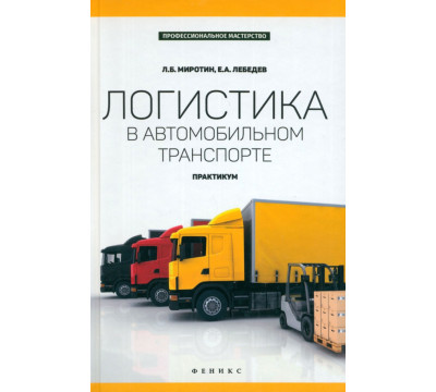 Логистика в автомобильном транспорте. Практикум