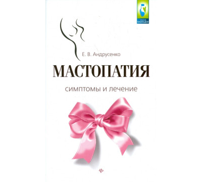 Мастопатия. Симптомы и лечение