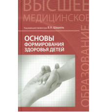 Основы формирования здоровья детей. Учебник
