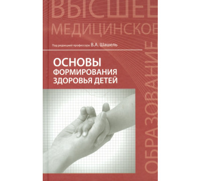 Основы формирования здоровья детей. Учебник
