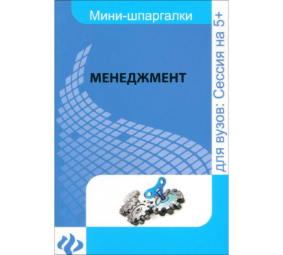 Менеджмент. Шпаргалка