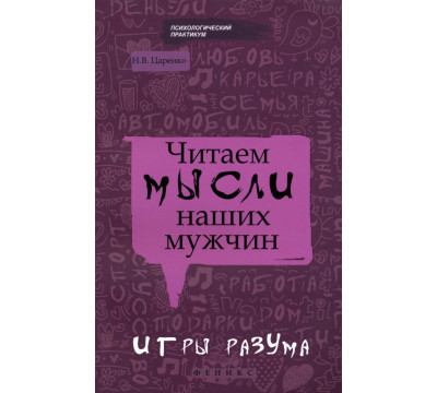 Читаем мысли наших мужчин. Игры разума