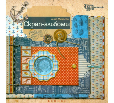 Скрап-альбомы