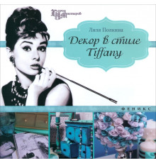 Декор в стиле Tiffany