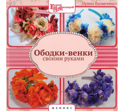 Ободки-венки своими руками