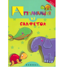 Аппликация из салфеток