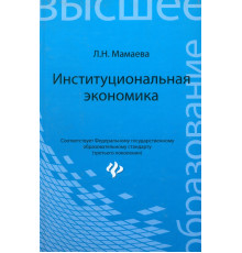 Институциональная экономика. Учебник