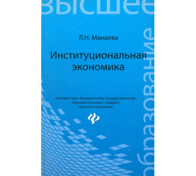 Институциональная экономика. Учебник