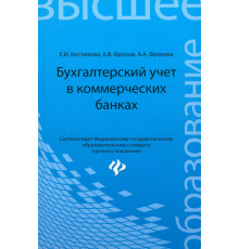 Бухгалтерский учет в коммерческих банках. Учебно-практическое пособие