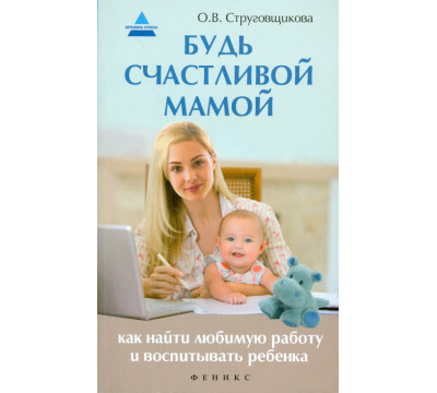 Будь счастливой мамой. Как найти любимую работу