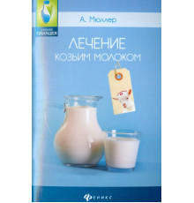 Лечение козьим молоком
