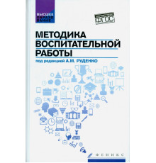 Методика воспитательной работы. Учебное пособие