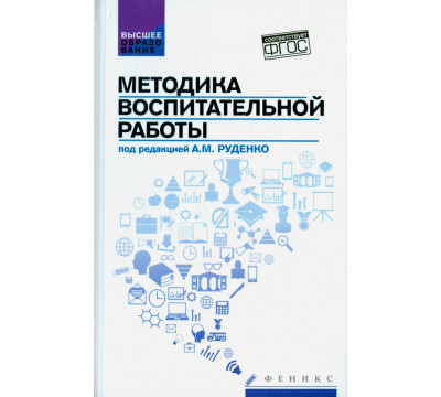 Методика воспитательной работы. Учебное пособие