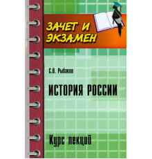 История России. Курс лекций