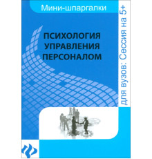 Психология управления персоналом. Шпаргалка