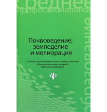 Почвоведение, земледелие и мелиорация. Учебное пособие