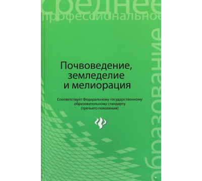 Почвоведение, земледелие и мелиорация. Учебное пособие