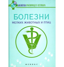 Болезни мелких животных и птиц. Учебное пособие