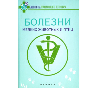 Болезни мелких животных и птиц. Учебное пособие