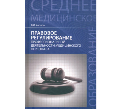 Правовое регулирование профессиональной деятельности медицинского персонала