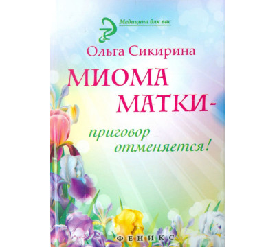 Миома матки - приговор отменяется!
