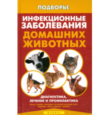 Инфекционные заболевания домашних животных. Диагностика, лечение и профилактика