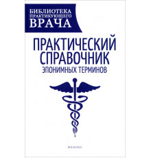 Практический справочник эпонимных терминов