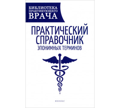 Практический справочник эпонимных терминов