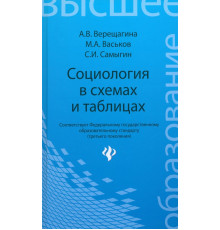 Социология в схемах и таблицах. Учебное пособие