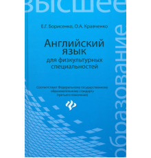 Английский язык для физкультурных специальностей. Учебное пособие