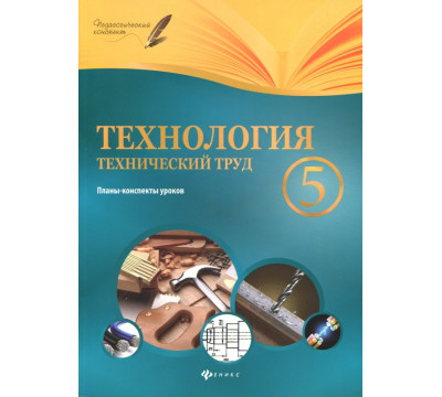 Технология. Технический труд. 5 класс. Планы-конспекты уроков