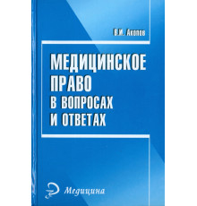 Медицинское право в вопросах и ответах